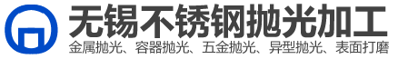 無錫拋光_無錫五金拋光_無錫不銹鋼拋光_無錫鏡面拋光_無錫容器拋光-無錫不銹鋼拋光加工有限公司